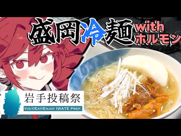 【岩手投稿祭】盛岡冷麺と最高のホルモン！【重音テトが作る】