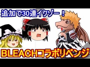 BLEACHコラボガチャにリベンジ！【パズドラ】