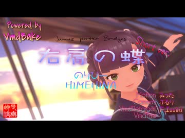 HIMEHINA『右肩の蝶』Cover／くるみ＠VRMダンサー