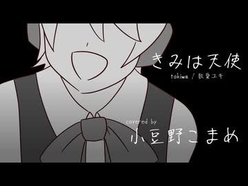 【小豆野こまめ生誕祝】きみは天使【UTAUカバー】+UST配布