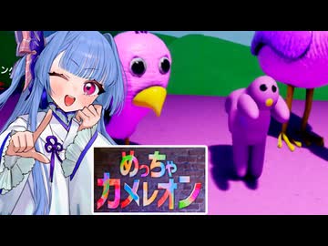 【めっちゃカメレオン】ホラーなマスコットの一部に擬態したいタイプの葵ちゃん実況【VOICEROID実況プレイ】