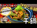 【イオン縛り】辛旨スパイシー！お家決定版【干鍋】レシピ～いつでも尻を壊そうの会～