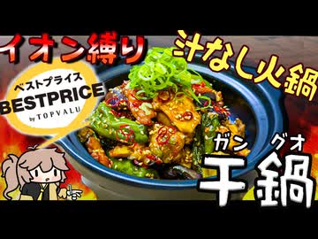 【イオン縛り】辛旨スパイシー！お家決定版【干鍋】レシピ～いつでも尻を壊そうの会～