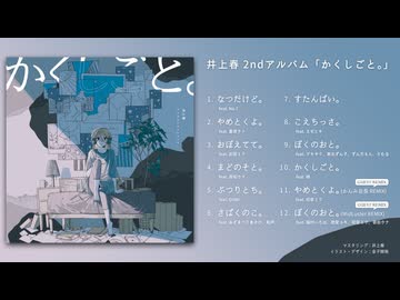 井上春 2ndアルバム「かくしごと。」クロスフェード