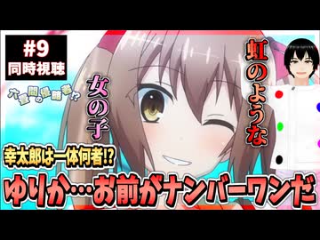 【完全初見】六畳間の侵略者!? 9話 同時視聴□｜Invaders of the Rokujouma!?｜リアクション