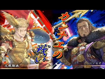 【英傑大戦】三千世界のここにいるぞ！×216【戦祭り】