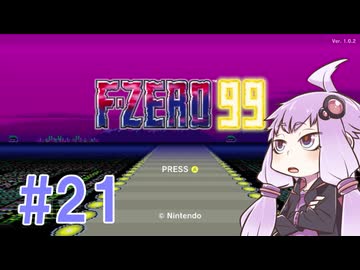 結月ゆかりのF-ZERO99で遊ぼう！ レース２１