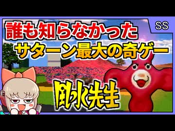崩壊ポリゴン！最低2FPS！風水無関係のオマケ！サターン屈指の隠れた奇ゲー【風水先生／セガサターン】【レトロゲームゆっくり実況解説】