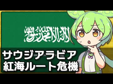 サウジアラビアが紅海の要衝を失い続けてる件について