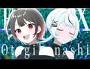 【Cover】EX-otogibanashi 歌ってみた【子鞠まゆ,ひめりんご】