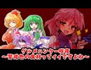 【東方二次創作】秋静葉は紅葉の神としては一流かも知れないが食卓に並んでお嬢様を喜ばせようという熱意が感じられないので食材としては三流だと思う【ゆっくり茶番劇】