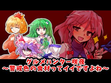 【東方二次創作】秋静葉は紅葉の神としては一流かも知れないが食卓に並んでお嬢様を喜ばせようという熱意が感じられないので食材としては三流だと思う【ゆっくり茶番劇】
