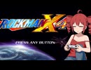 テトさんが色々と思い出しながらやるロックマンＸ４（重音テト実況プレイ）