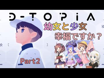 【D-TOPIA】幼女と少女　幸福ですか？　Part2【ウナきり実況プレイ】【月読アイ実況プレイ】【紲星あかり実況プレイ】【VOICEROID実況プレイ】