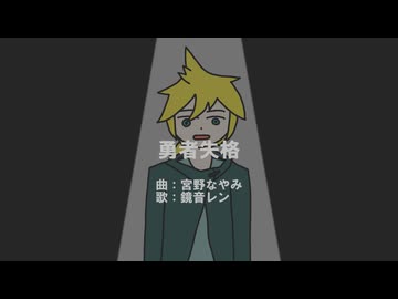 【VOCALOIDオリジナル】勇者失格 / 宮野なやみ feat. 鏡音レン