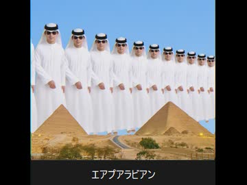 エアプアラビアン / 重音テト