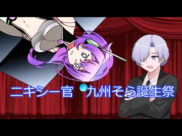 [ボイボ漫才？]九州そら誕生祭2026（ニキシー官）