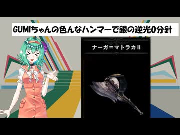 [MHWI]GUMIちゃんの色んなハンマーで銀の逆光0分針  ナーガ=マトラカⅡ