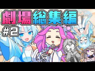 劇場総集編 #2 ～とある1日～【VOICEVOX劇場】