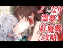 【アニメASMR 東方】紅魔のボス達を甘く美しくオホらせNTR弾幕ごっこ!！【シチュボ・吐息】