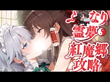 【アニメASMR 東方】紅魔のボス達を甘く美しくオホらせNTR弾幕ごっこ!！【シチュボ・吐息】
