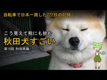 【秋田県】自転車で日本一周した222日の記録＃14【ずんだもん】