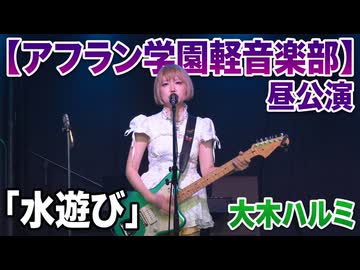 「水遊び」大木ハルミ【アフラン学園軽音楽部】（昼公演）アイドルライブinエモーシア神楽坂2026年8月9日