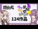 【作品紹介します】ゆづきず投稿祭2026　閉会式