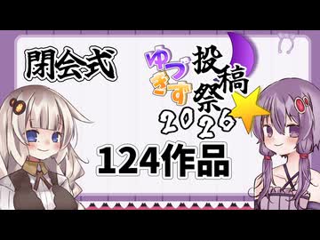 【作品紹介します】ゆづきず投稿祭2026　閉会式