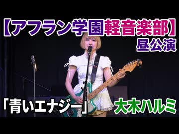 「青いエナジー」大木ハルミ【アフラン学園軽音楽部】（昼公演）アイドルライブinエモーシア神楽坂2026年8月9日