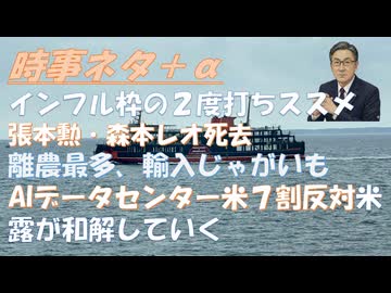 インフル年ニ度打ちのススメ←とんでもない！張本勲・森本レオ死去！フーシ派がマブエルマンデブ海峡おさえるｂｙ深田萌絵！米農家離農が最多・輸入生じゃがいもの害！米露が和解していく！【アラ還・読書中毒】