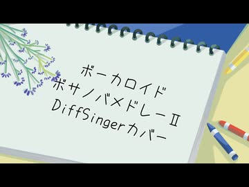 【30音源】ボーカロイドボサノバメドレーⅡ【DIffSingerカバー】