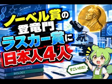 【最新ニュース1分解説】ノーベル賞の登竜門「ラスカー賞」に日本人4人【ずんだもん解説】