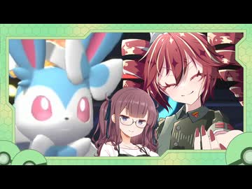 【ポケモンチャンピオンズ】テト＆花梨のシングルバトル奮闘記～ブイズ統一～ Part.８【VOICEPEAK】