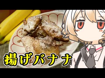 揚げバナナ【ナースロボ】