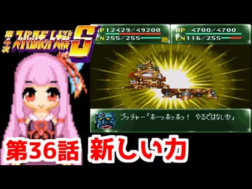 【第4次スーパーロボット大戦S】茜ちゃん超闘士になる #36【VOICEROID実況】