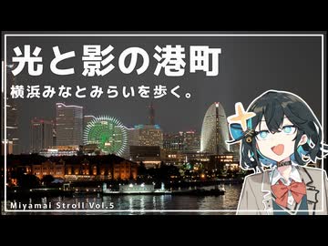 【宮舞散歩】光と影の港町 横浜みなとみらいを歩く。