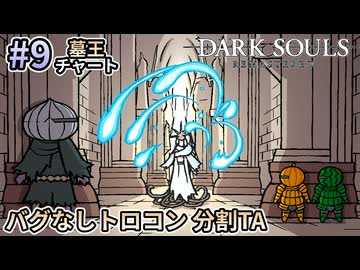 【ゆっくり実況】ダクソRe バグなしトロコン分割TA 9/10（墓王チャート）【南瓜ぐてぃ】