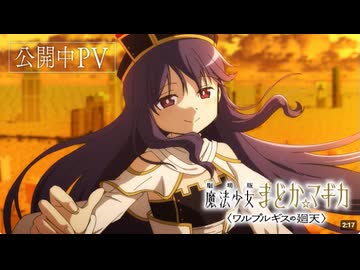 『劇場版 魔法少女まどか☆マギカ〈ワルプルギスの廻天〉』公開中PV