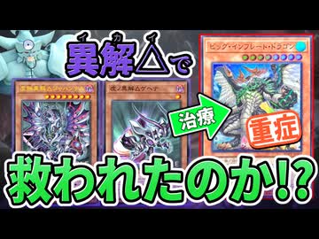 異解△で「ビッグ・インフレート・ドラゴン」は救われたのか徹底検証します