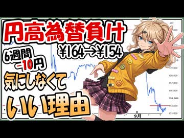 【円高株安】めっちゃ円高！お金が減っても気にしなくていい理由【長期投資/NISA】