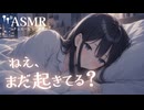 【男性向け/添い寝】寝付けなくて珍しくかまってしてくる年上彼女[ASMR][シチュエーションボイス