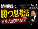 日本人が情報戦に勝つ方法【丸谷元人】Part3 ★ニコ生9/17木19時！宇山卓栄氏と生対談！