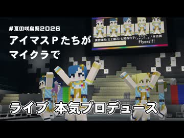 マイクラでライブをプロデュース！【夏の咲島祭2026】