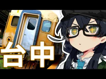 【自強号】花隈千冬　異国のメイ列車と出会う！！