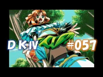 20世紀末思春期直撃SRPG　ドラゴンナイトⅣ【PC-FX版】　実況プレイ　part57