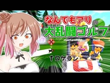勝つためには人も殴り飛ばすスーパーバトルゴルフ！【CeVIO実況プレイ】