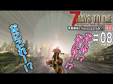 琴葉姉妹のNavezgane紀行v3.2 #08