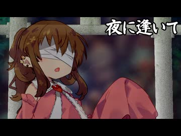 夜に逢いて_01
