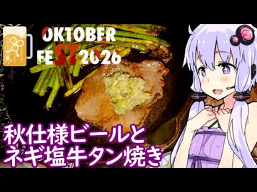 【秋のビールとネギ塩牛タン】ゆかりのふらっと隠れ家 第２期 ♭675【STオクトーバーフェスト2026】